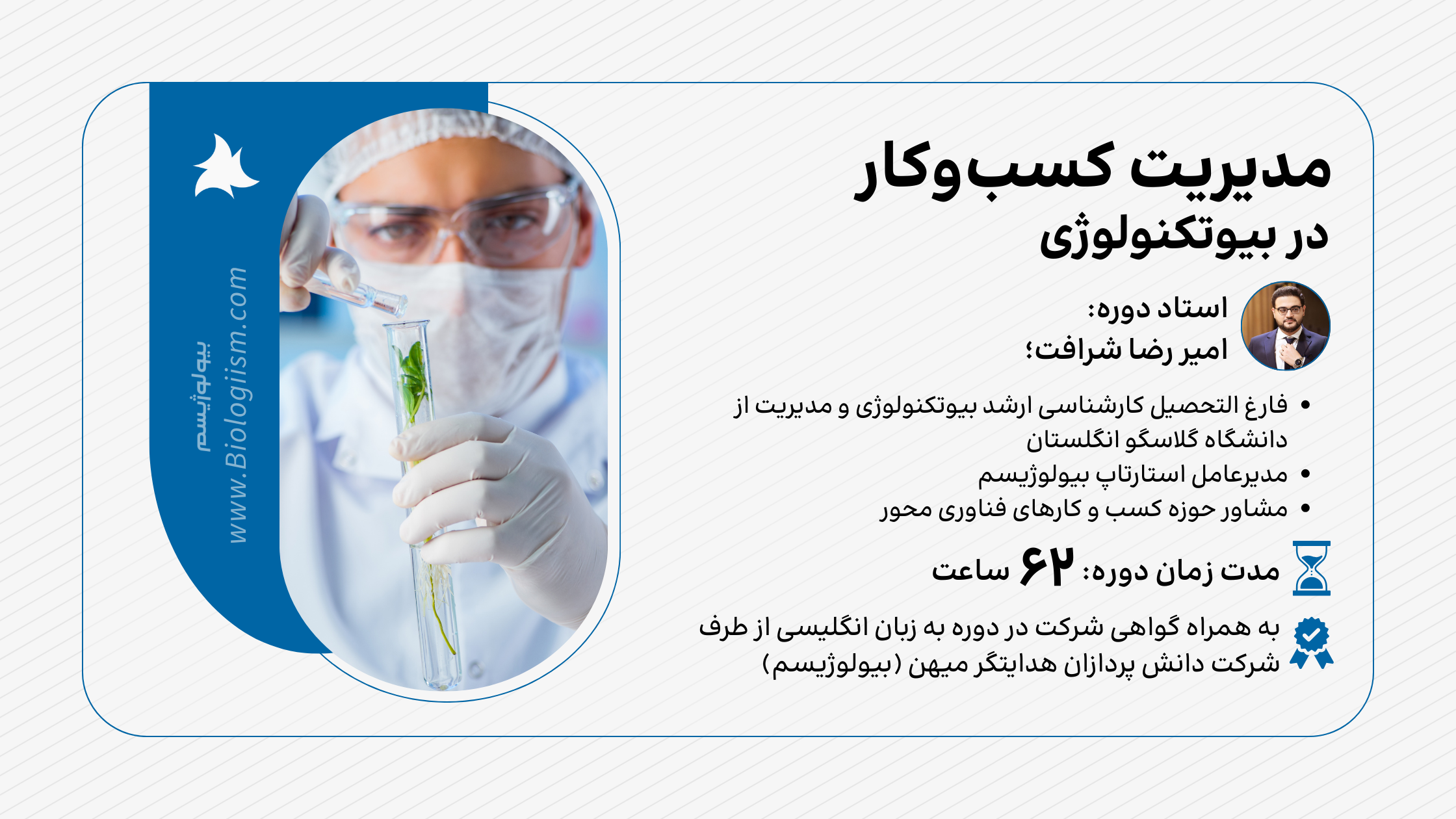 دوره آموزشی مدیریت کسب و کار در بیوتکنولوژی