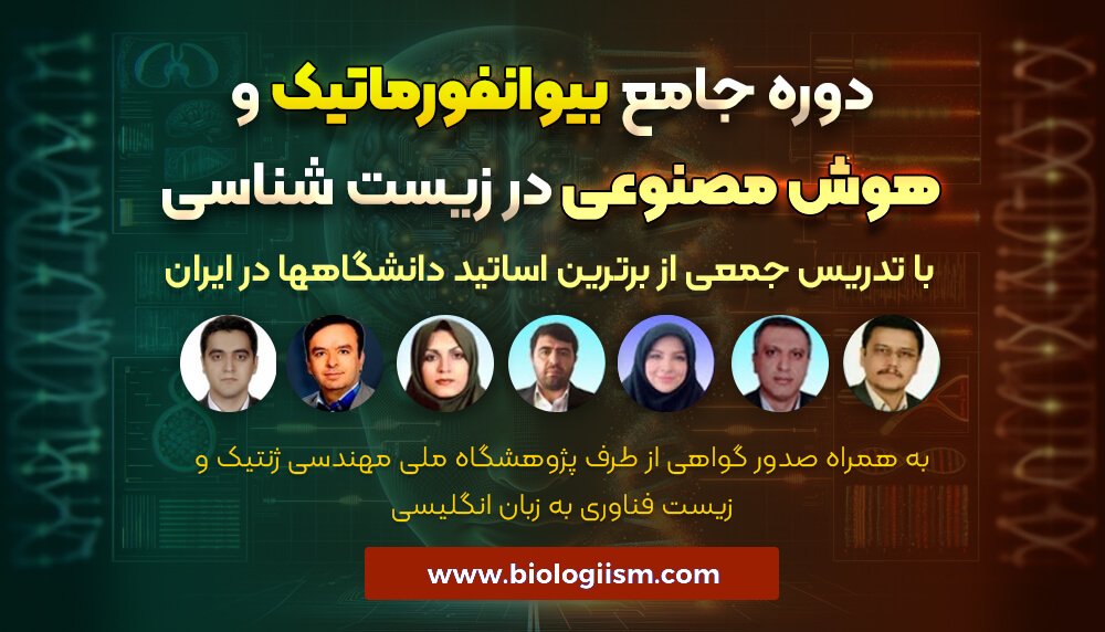 دوره جامع بیوانفورماتیک و هوش مصنوعی در زیست شناسی