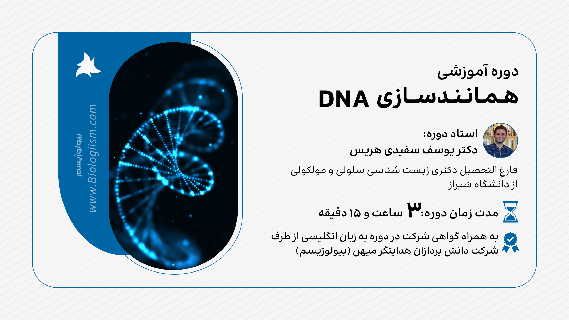 دوره آموزشی همانندسازی DNA