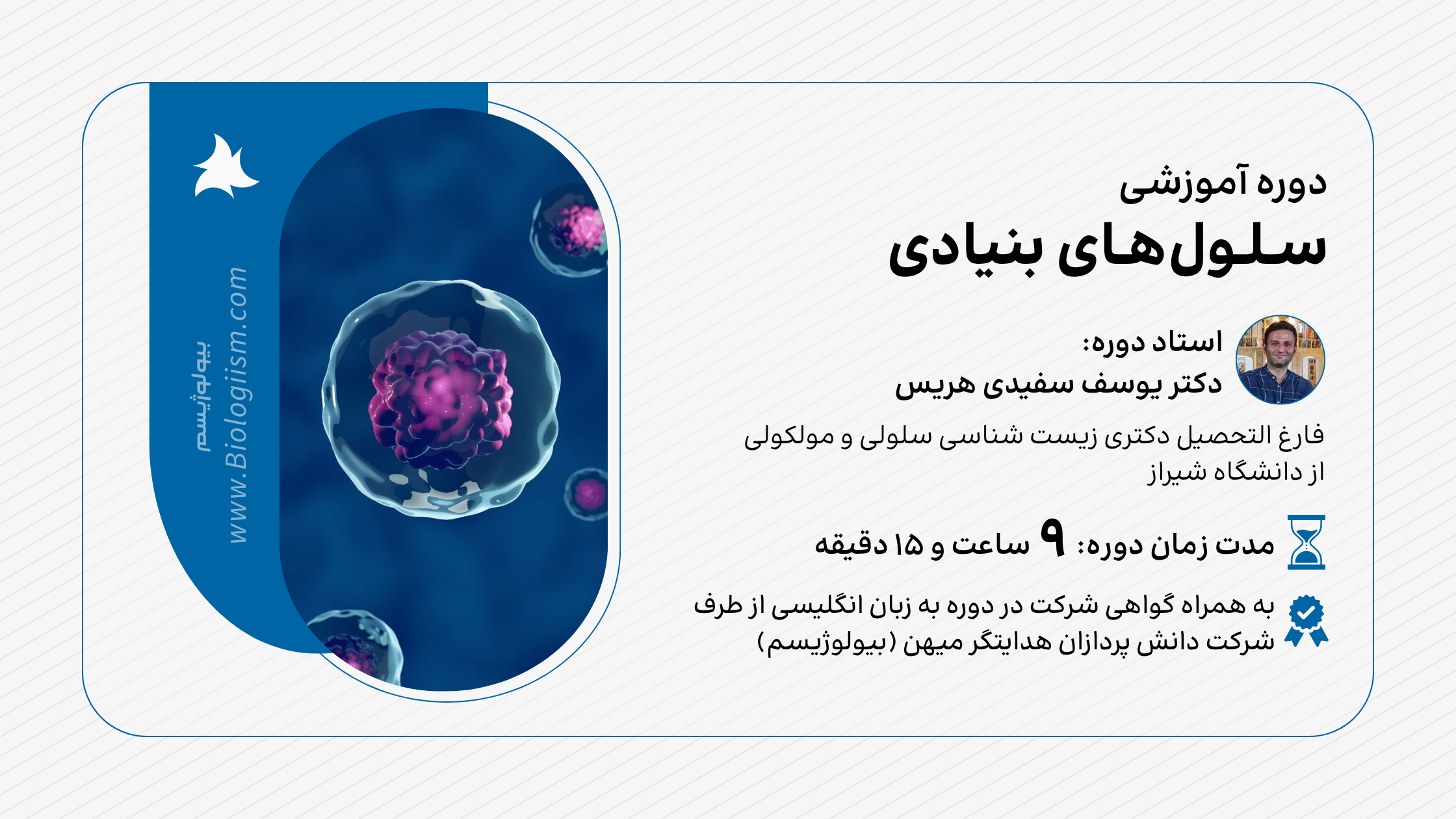 دوره آموزشی سلول های بنیادی