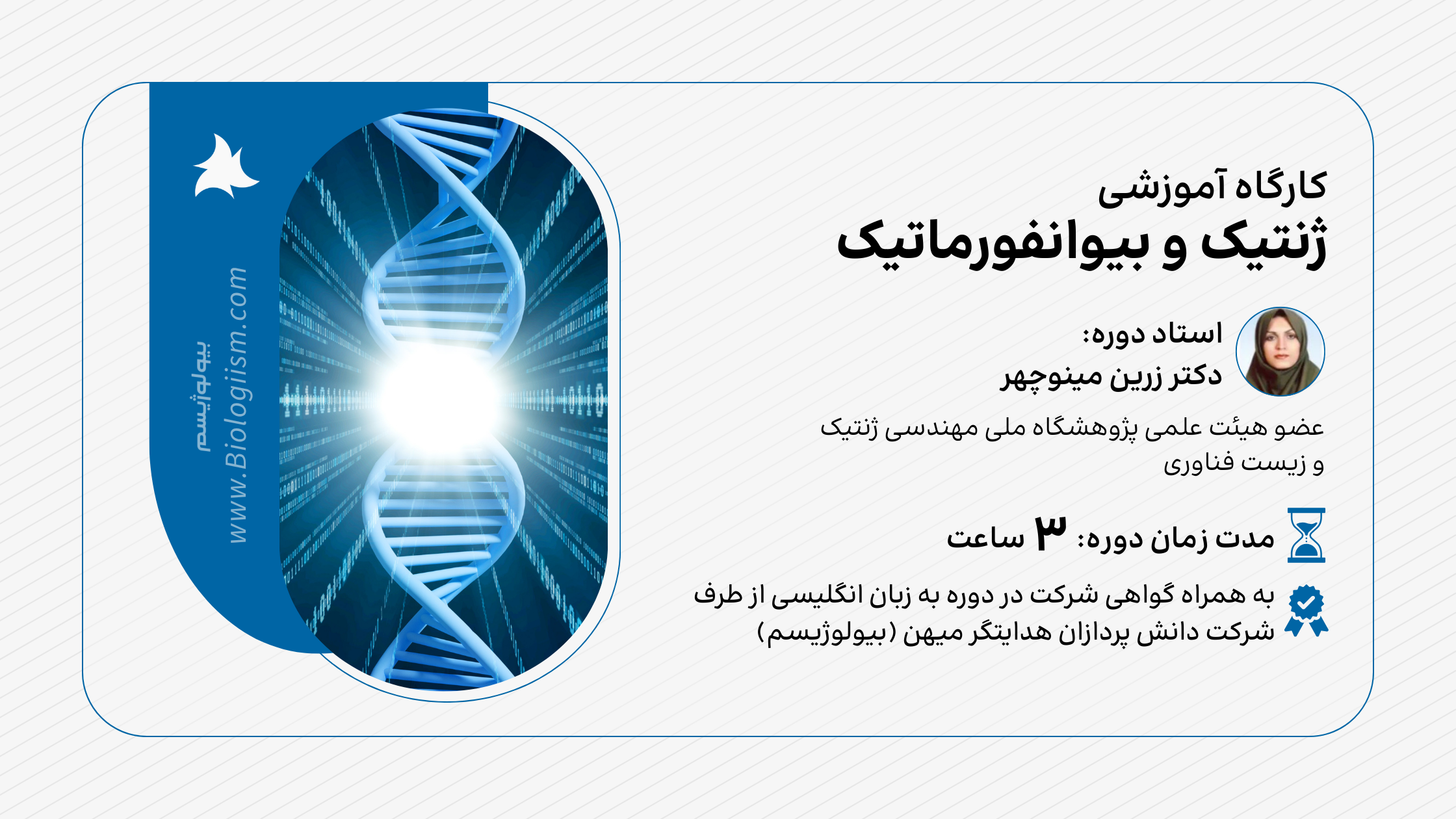 کارگاه آموزشی ژنتیک و بیوانفورماتیک