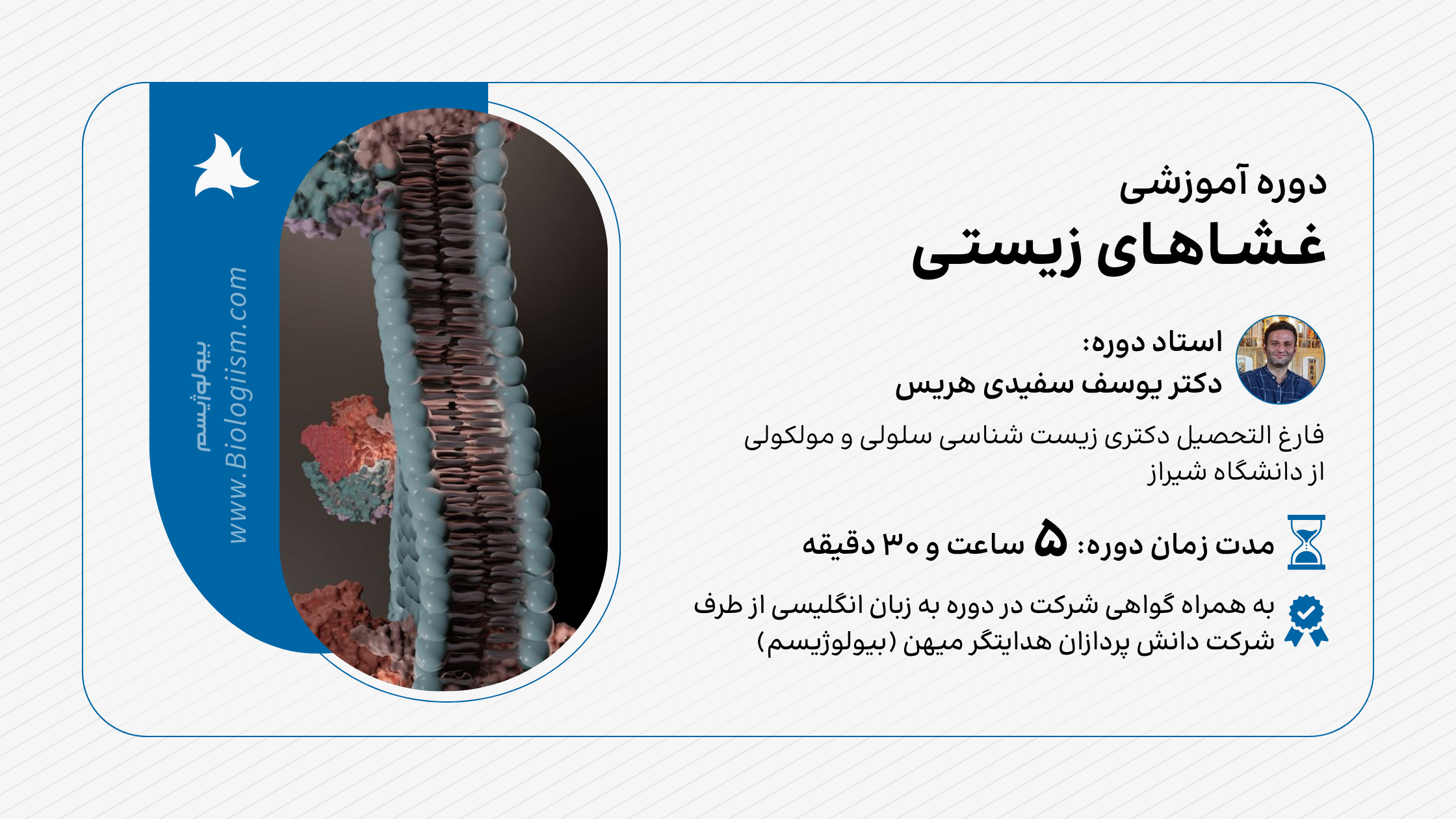 دوره آموزشی غشاهای زیستی 