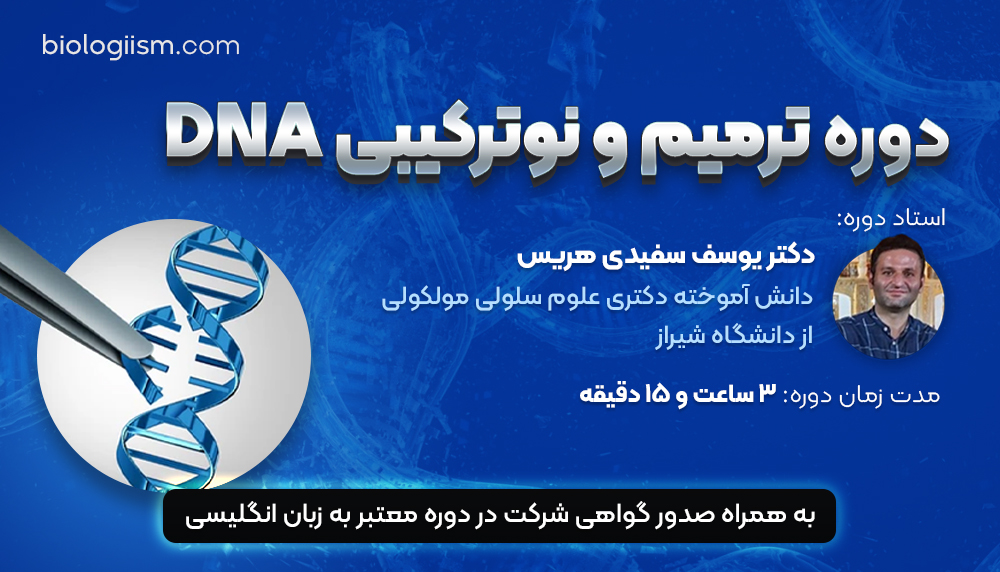 دوره آموزشی ترمیم و نوترکیبی DNA
