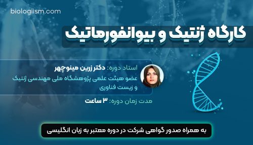 کارگاه آموزشی ژنتیک و بیوانفورماتیک
