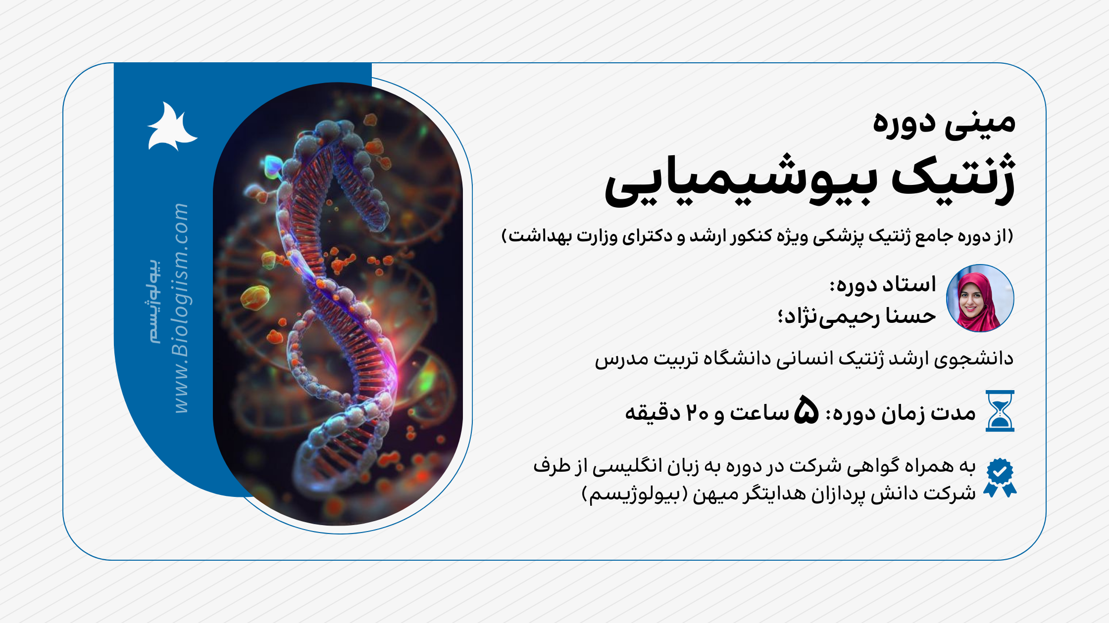 دوره آموزشی ژنتیک بیوشیمیایی