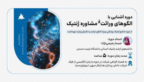 دوره آشنایی با الگوهای وراثت و مشاوره ژنتیک
