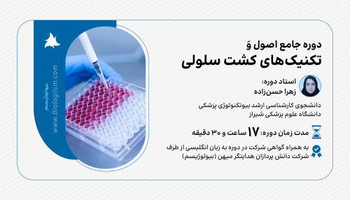 دوره جامع اصول و تکنیک های کشت سلولی