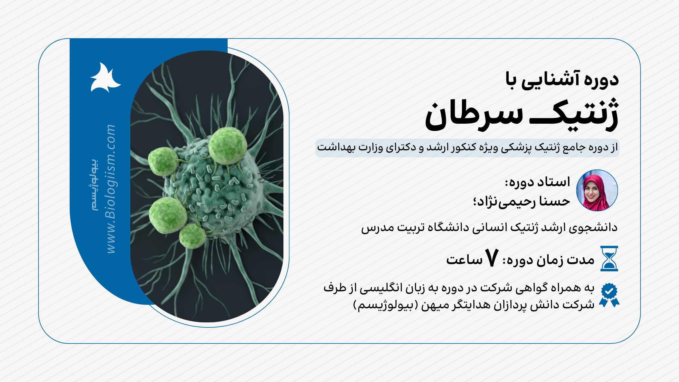 دوره آشنایی با ژنتیک سرطان