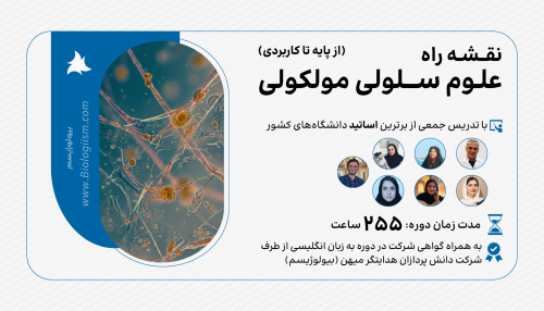 نقشه راه سلولی مولکولی – از پایه تا کاربردی