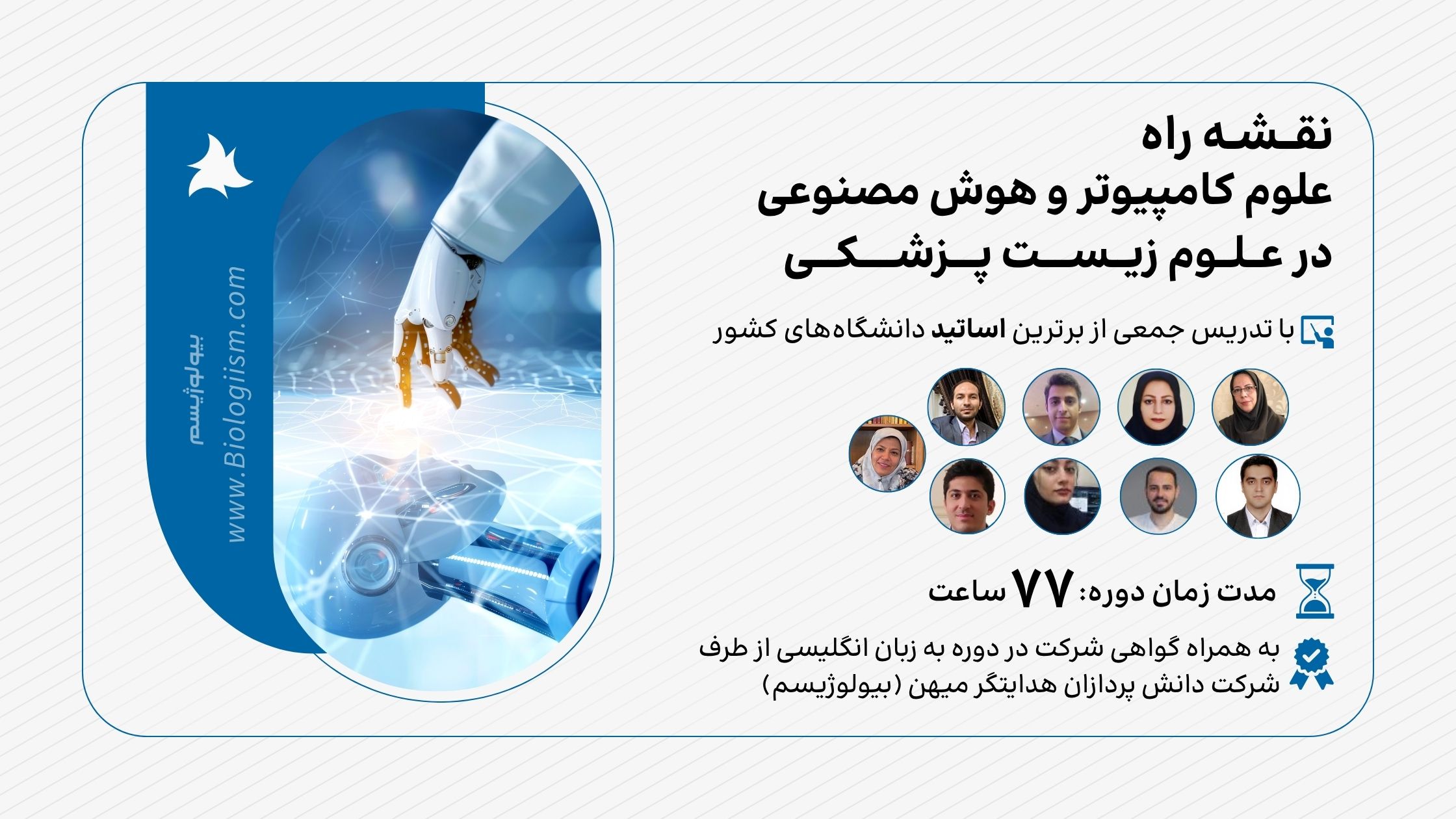 نقشه راه علوم کامپیوتر و هوش مصنوعی در علوم زیست پزشکی